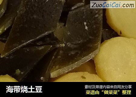 海带烧土豆