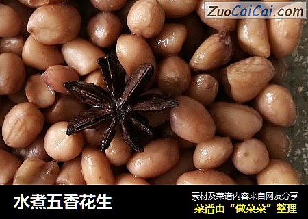 水煮五香花生