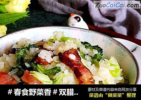 ＃春食野菜香＃双腊菜饭