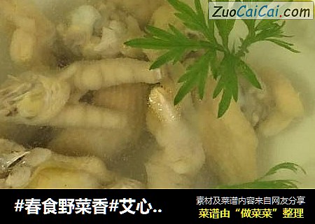 #春食野菜香#艾心醉鸡脚鸡翅
