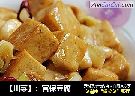 【川菜】：宫保豆腐