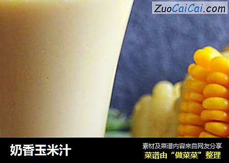 奶香玉米汁