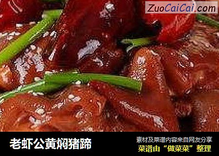 老虾公黄焖猪蹄