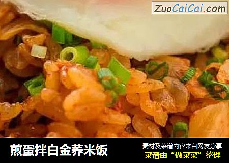 煎蛋拌白金荞米饭