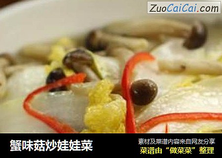 蟹味菇炒娃娃菜