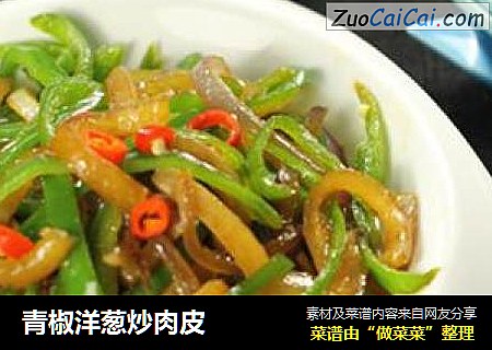 青椒洋葱炒肉皮