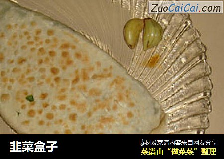 韭菜盒子