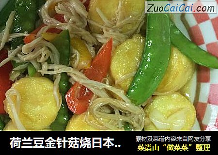 荷兰豆金针菇烧日本豆腐
