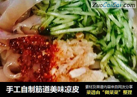 手工自制筋道美味凉皮