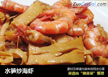 水笋炒海虾 