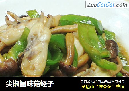 尖椒蟹味菇蛏子 