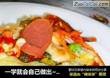 一学就会自己做出~~简单美味批萨