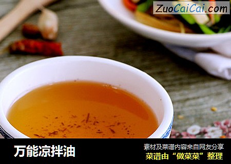 万能凉拌油