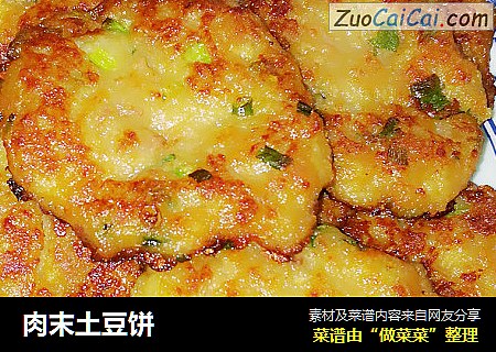 肉末土豆饼