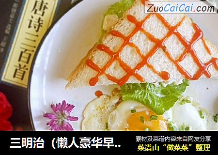 三明治（懒人豪华早餐）
