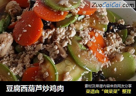豆腐西葫芦炒鸡肉