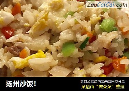 扬州炒饭！