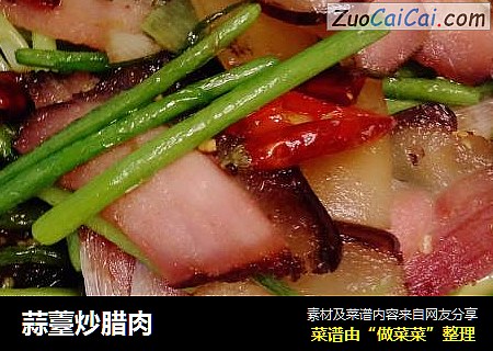 蒜薹炒腊肉