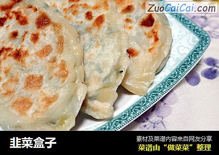 韭菜盒子