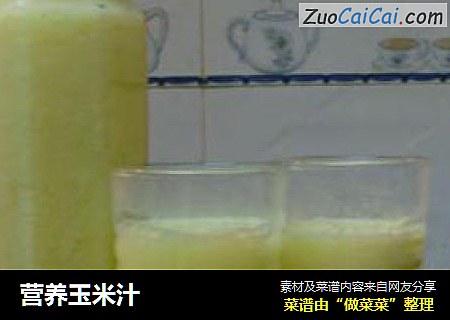 营养玉米汁