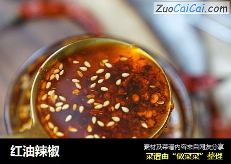红油辣椒