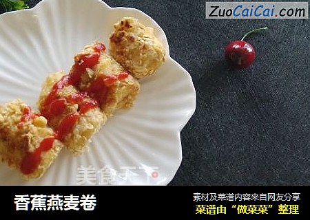 香蕉燕麦卷