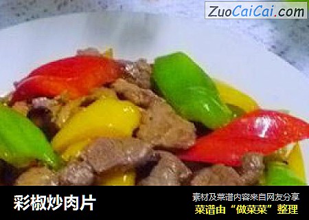 彩椒炒肉片