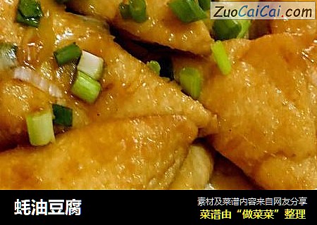 蚝油豆腐