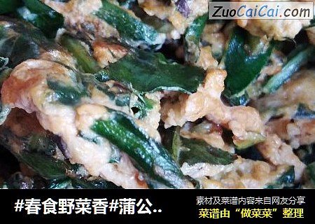 #春食野菜香#蒲公英炒蛋