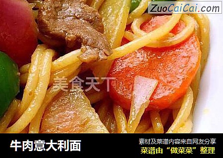 牛肉意大利面