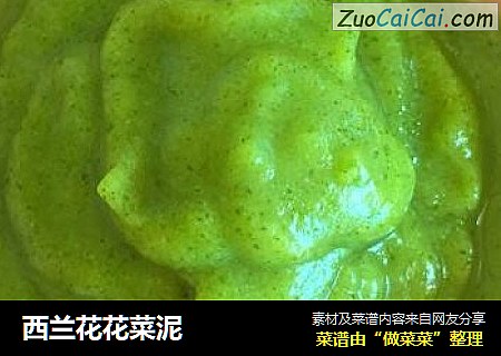 西兰花花菜泥