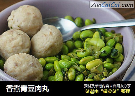 香煮青豆肉丸