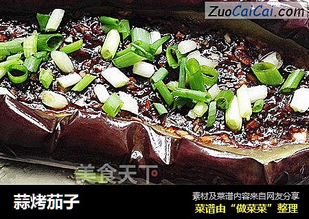 蒜烤茄子