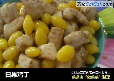 白果鸡丁