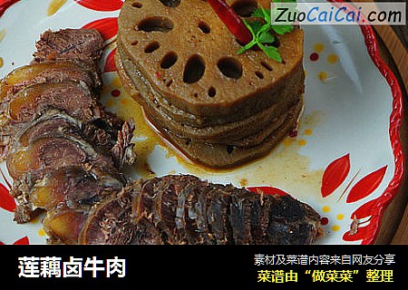 莲藕卤牛肉