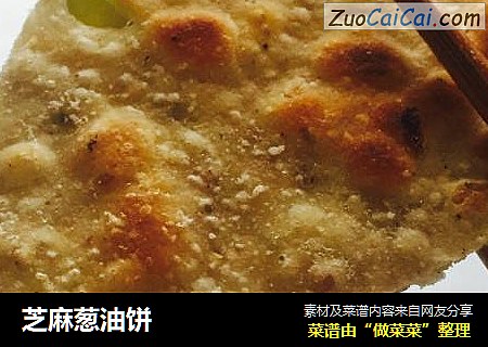 芝麻葱油饼