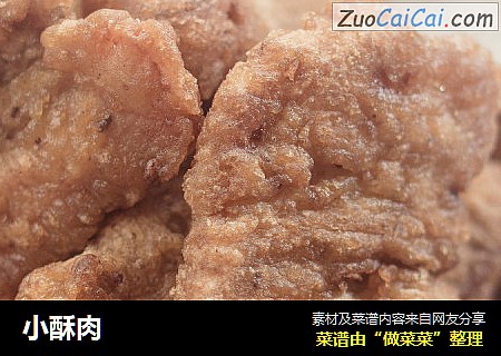 小酥肉