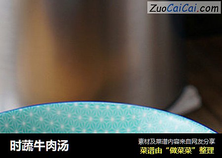 时蔬牛肉汤