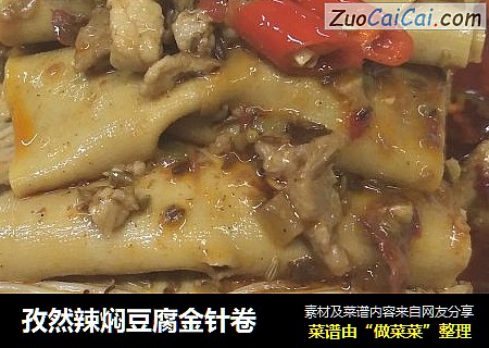 孜然辣焖豆腐金针卷