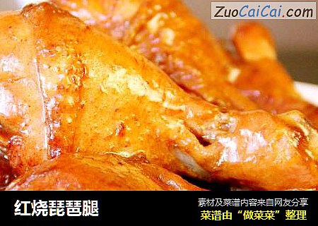 红烧琵琶腿