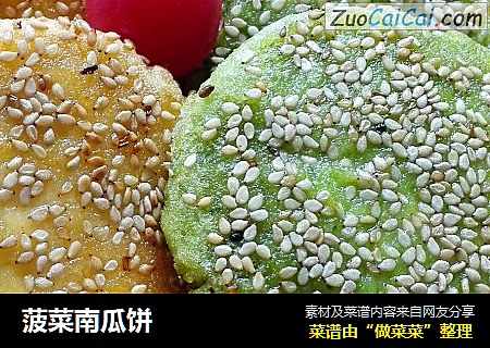 菠菜南瓜饼