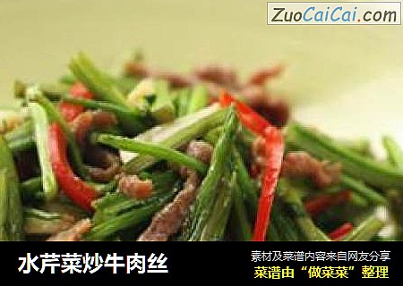 水芹菜炒牛肉丝