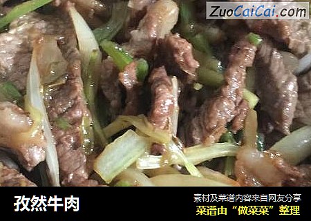 孜然牛肉