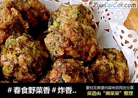 ＃春食野菜香＃炸香椿肉丸(无油版空气炸锅版)