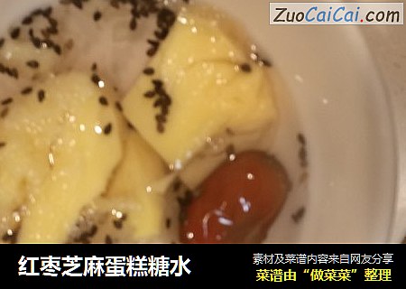 红枣芝麻蛋糕糖水