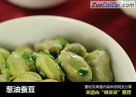 葱油蚕豆