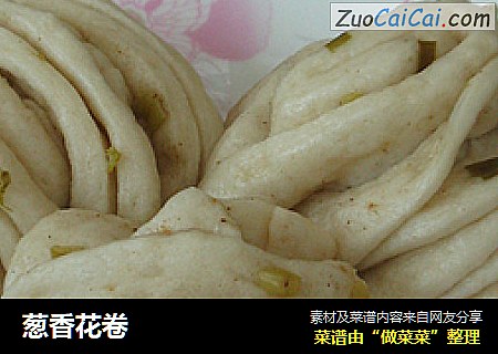 葱香花卷