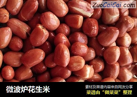 微波炉花生米