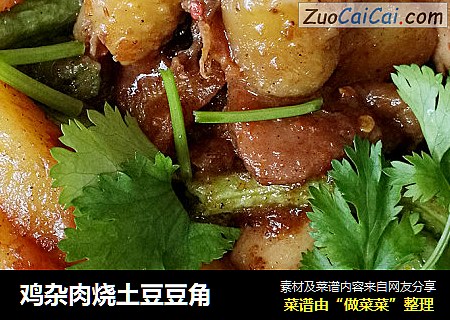 鸡杂肉烧土豆豆角