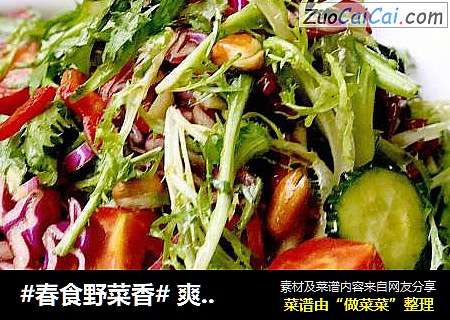 #春食野菜香#爽口大拌菜